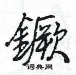 坪楷書怎么寫好看_坪硬筆楷書書法_坪鋼筆楷書字帖