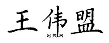 丁謙王偉盟楷書個性簽名怎么寫
