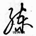 駱恆光寫的硬筆草書練