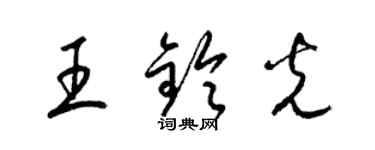 梁錦英王鈴光草書個性簽名怎么寫
