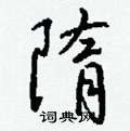 遷草書怎么寫好看_遷硬筆草書書法_遷鋼筆草書字帖