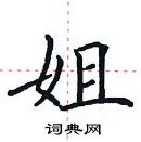 田英章寫的硬筆楷書姐