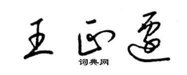 梁錦英王正遷草書個性簽名怎么寫