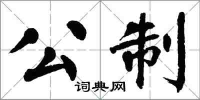 翁闓運公制楷書怎么寫