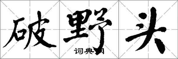 翁闓運破野頭楷書怎么寫
