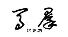 朱錫榮馬群草書個性簽名怎么寫