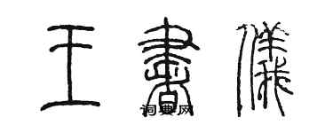 陳墨王書儀篆書個性簽名怎么寫