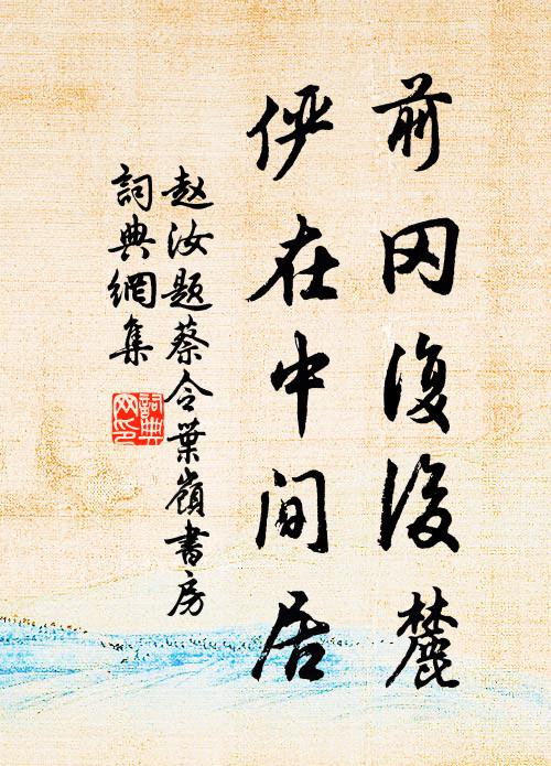 閒門鎮日可張羅,叢桂新條長舊柯 詩詞名句