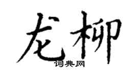 丁謙龍柳楷書個性簽名怎么寫