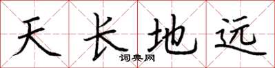 荊霄鵬天長地遠楷書怎么寫
