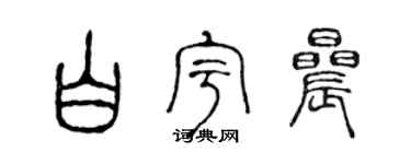 陳聲遠白宇晨篆書個性簽名怎么寫