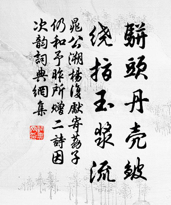 盤隱門下客，流落余兩個 詩詞名句