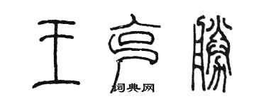 陳墨王克勝篆書個性簽名怎么寫