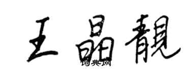 王正良王晶靚行書個性簽名怎么寫