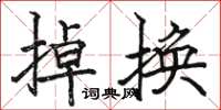 駱恆光掉換楷書怎么寫