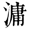 𥏢在康熙字典中的解釋_𥏢康熙字典