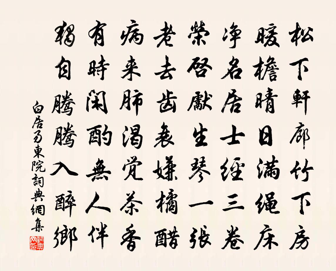 白居易東院書法作品欣賞