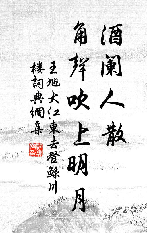 王旭酒闌人散,角聲吹上明月書法作品欣賞