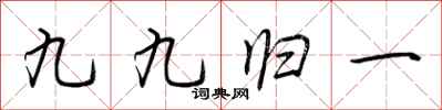 荊霄鵬九九歸一行書怎么寫
