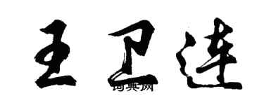 胡問遂王衛連行書個性簽名怎么寫