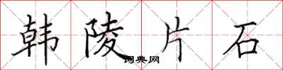 田英章韓陵片石楷書怎么寫