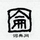 林少明寫的硬筆隸書圇