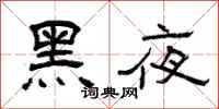 曾慶福黑夜隸書怎么寫