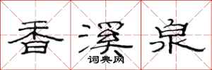 范連陞香溪泉隸書怎么寫