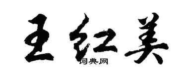 胡問遂王紅美行書個性簽名怎么寫