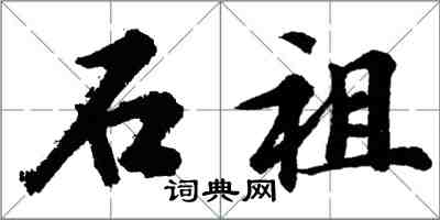 胡問遂石祖行書怎么寫