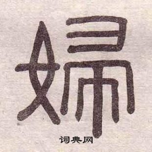 黃葆戉千字文中婦的寫法