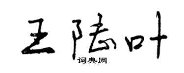 曾慶福王陸葉行書個性簽名怎么寫