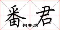 荊霄鵬番君楷書怎么寫