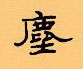 顧仲安寫的硬筆隸書塵