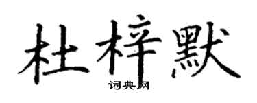 丁謙杜梓默楷書個性簽名怎么寫