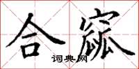 丁謙合窳楷書怎么寫