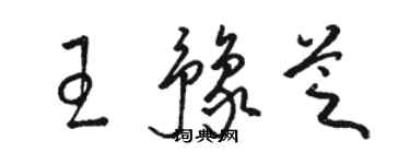 駱恆光王豫芝草書個性簽名怎么寫