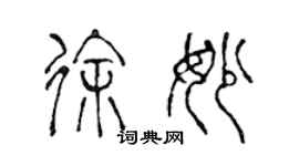 陳聲遠徐妙篆書個性簽名怎么寫