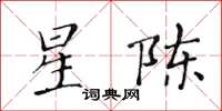 黃華生星陳楷書怎么寫