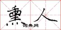 侯登峰熏人楷書怎么寫