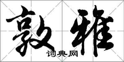 胡問遂敦雅行書怎么寫