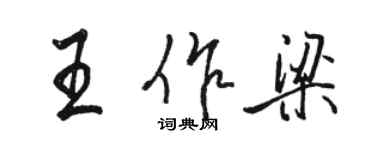 駱恆光王作梁行書個性簽名怎么寫