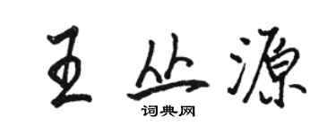 駱恆光王叢源行書個性簽名怎么寫