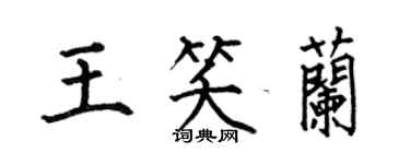 何伯昌王笑蘭楷書個性簽名怎么寫
