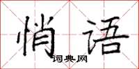 袁強悄語楷書怎么寫