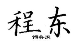 丁謙程東楷書個性簽名怎么寫
