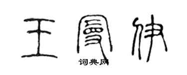 陳聲遠王曼伊篆書個性簽名怎么寫