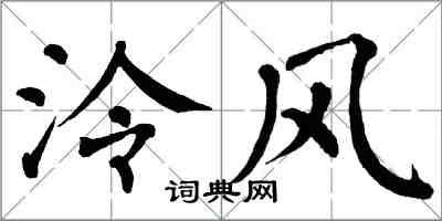 翁闓運泠風楷書怎么寫