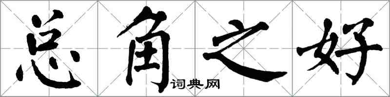 翁闓運總角之好楷書怎么寫