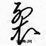 駱恆光寫的硬筆草書裂